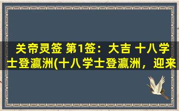 关帝灵签 第1签：大吉 十八学士登瀛洲(十八学士登瀛洲，迎来大吉祥光)